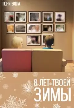 8 лет твоей зимы