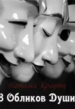 8 обликов души