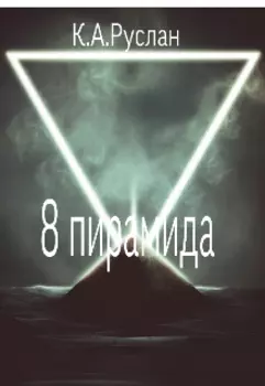 8 пирамида