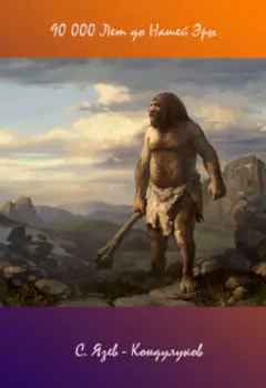 90 000 Лет до Нашей Эры