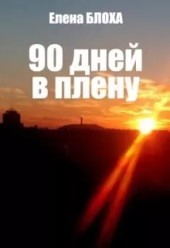 90 дней в плену