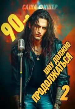90-е: Шоу должно продолжаться - 2