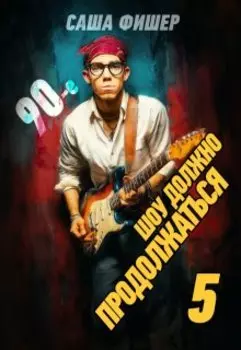 90-е: Шоу должно продолжаться - 5