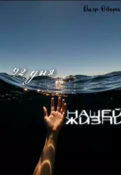 92 дня нашей жизни