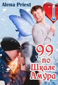 99 по Шкале Амура