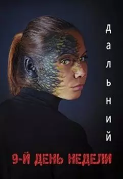 9-й день недели