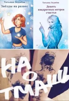 9 кв.м. счастья, Звезды на развес, Наотмашь