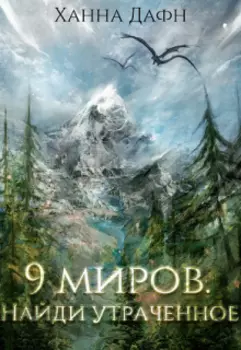 9 миров. Найди утраченное.
