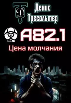 А82.1. Цена молчания