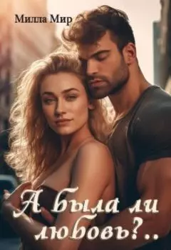 А была ли любовь?..
