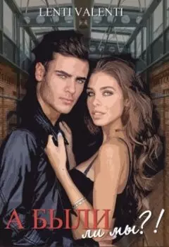 А были ли мы?!