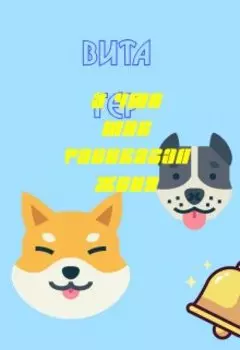 А что мне рассказал Женя.