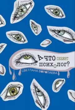 А что скажет психолог?