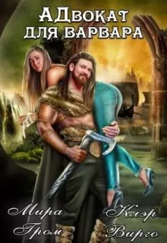 Адвокат для варвара