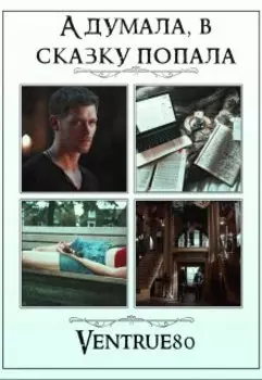 А думала, в сказку попала