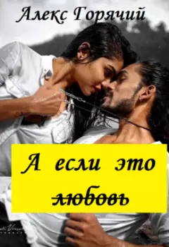 А если это любовь