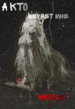 А кто вернет мне жизнь?