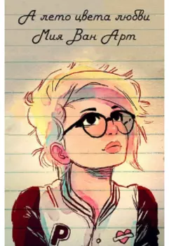 А лето цвета любви