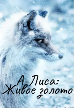 А-Лиса: Живое золото