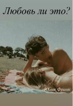 А любовь ли это?