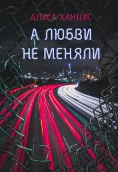 А любви не меняли