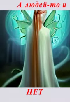 А людей-то и нет (ч.3)