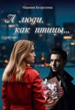 А люди, как птицы...