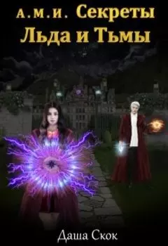 А.М.И. Секреты Льда и Тьмы