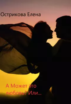 А может это любовь. Или...