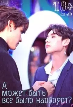 А может быть все было наоборот?