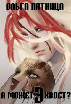 А может хвост? 3