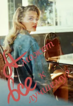 А может все к лучшему?