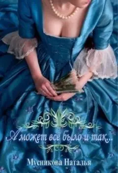 А может всё было и так...