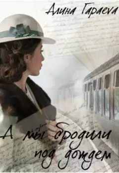 А мы бродили под дождем