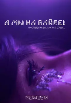 А мы на вайбе