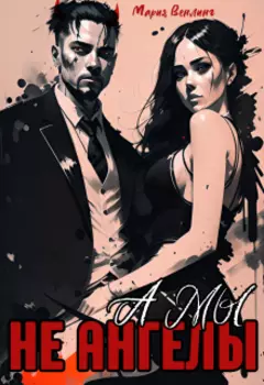 А мы не ангелы