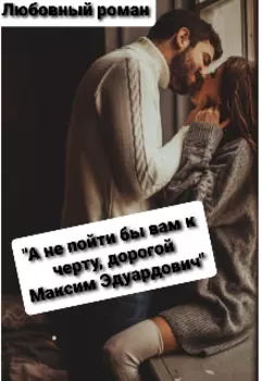 А не пойти бы вам к черту, дорогой Максим Эдуардович