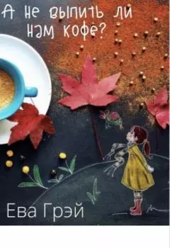 А не выпить ли нам кофе?