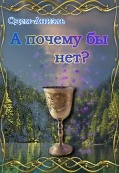 А почему бы и нет?