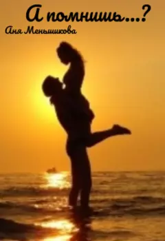 А помнишь...?