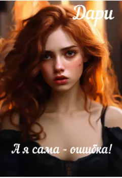 А я сама - ошибка!