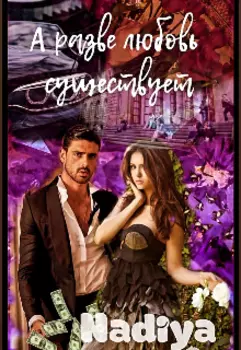 А разве любовь существует ? 1.