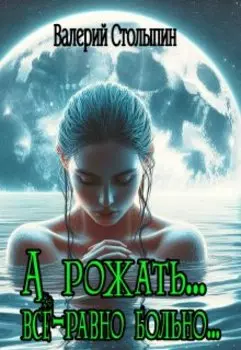 А рожать... всё-равно больно...