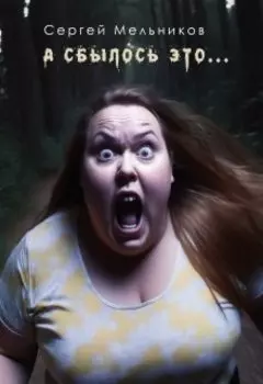 А сбылось это...