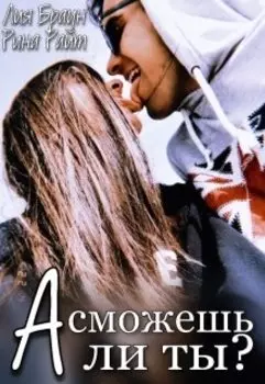 А сможешь ли ты?