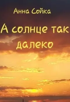 А солнце так далеко