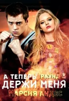 А теперь держи меня