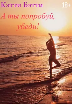 А ты попробуй, убеди!