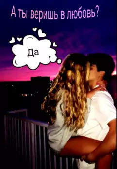 А ты веришь в любовь?