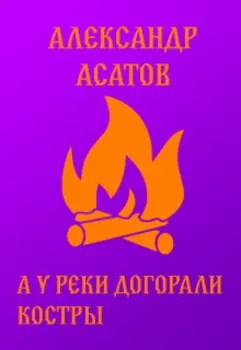 А у реки догорали костры